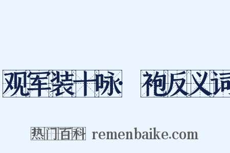 观军装十咏·袍反义词是什么意思的图片